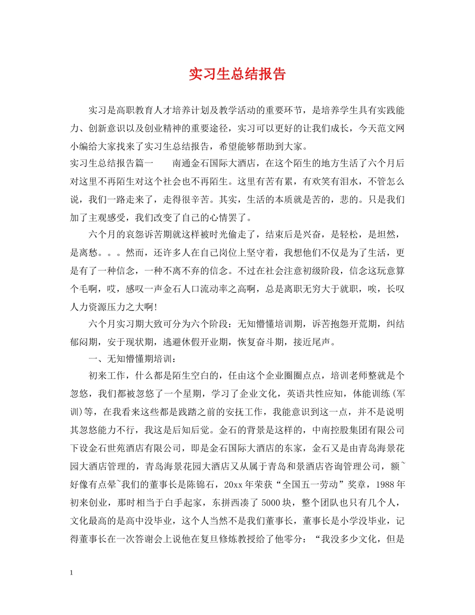 实习生总结报告 _第1页