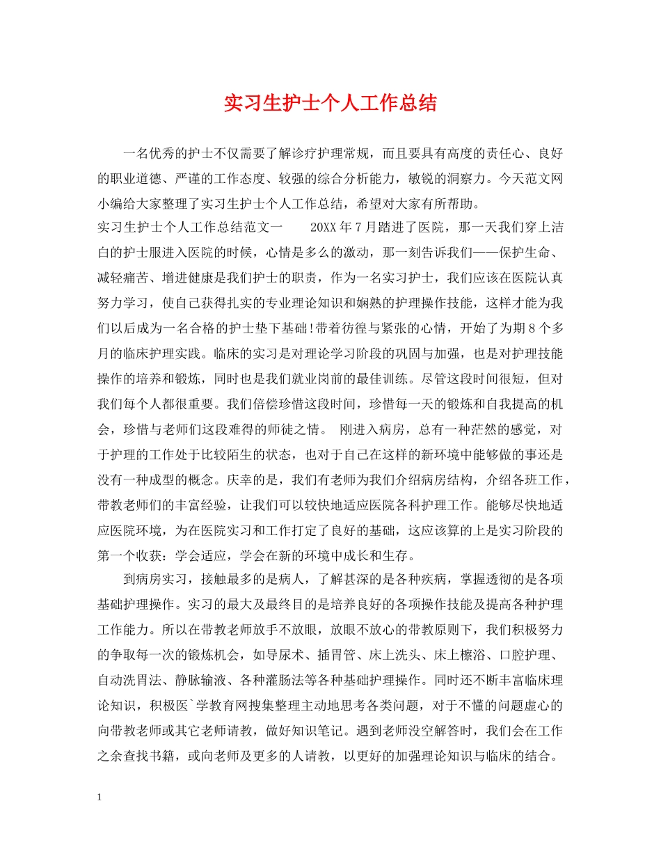 实习生护士个人工作总结 _第1页