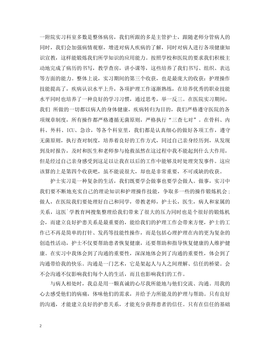 实习生护士个人工作总结 _第2页
