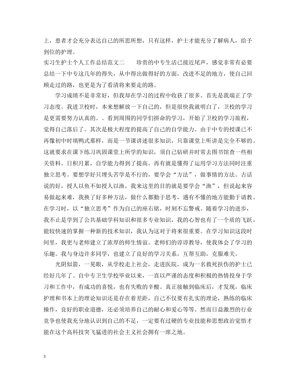 实习生护士个人工作总结 _第3页