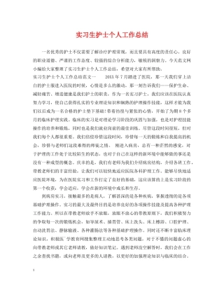 实习生护士个人工作总结 