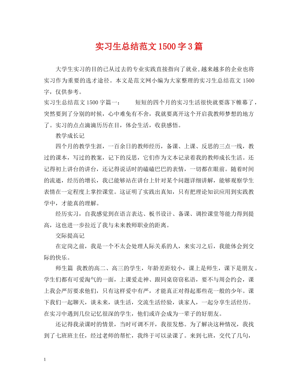 实习生总结范文1500字3篇 _第1页