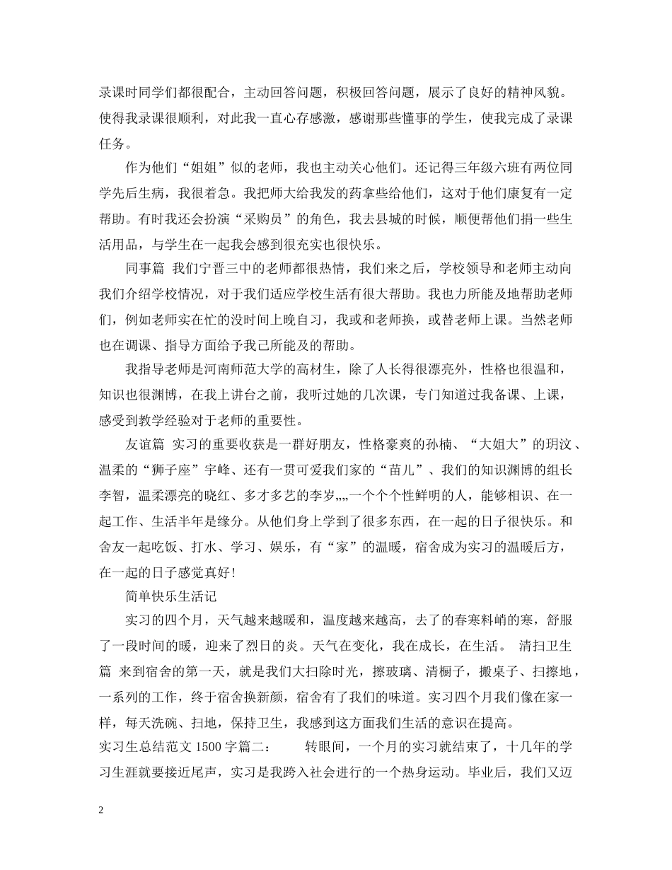 实习生总结范文1500字3篇 _第2页