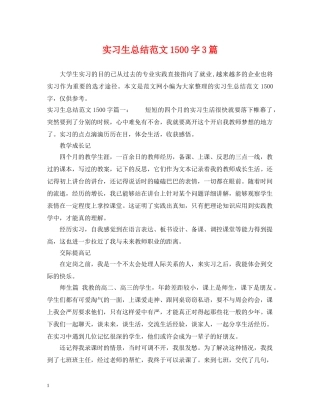 实习生总结范文1500字3篇 