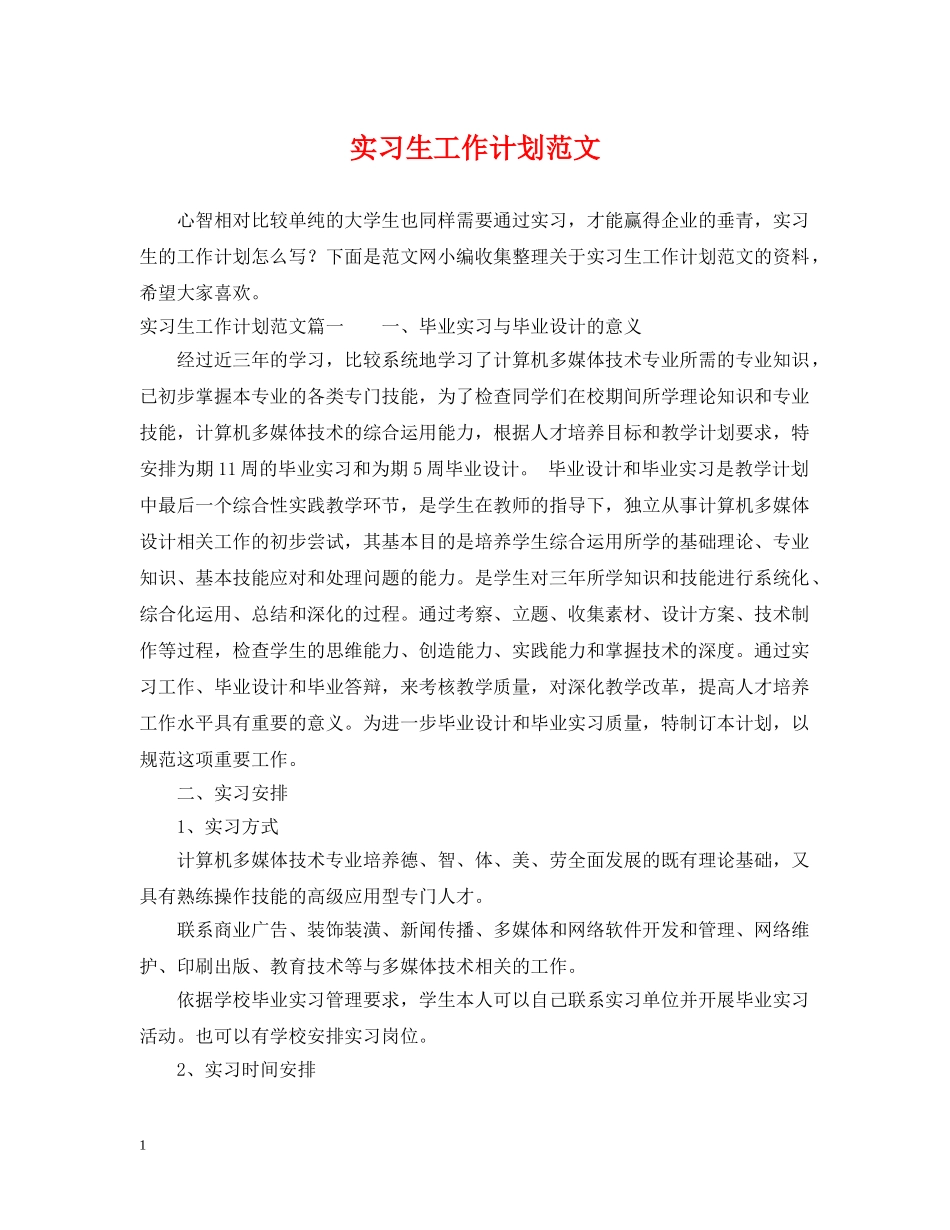 实习生工作计划范文 _第1页