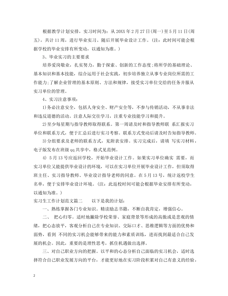 实习生工作计划范文 _第2页
