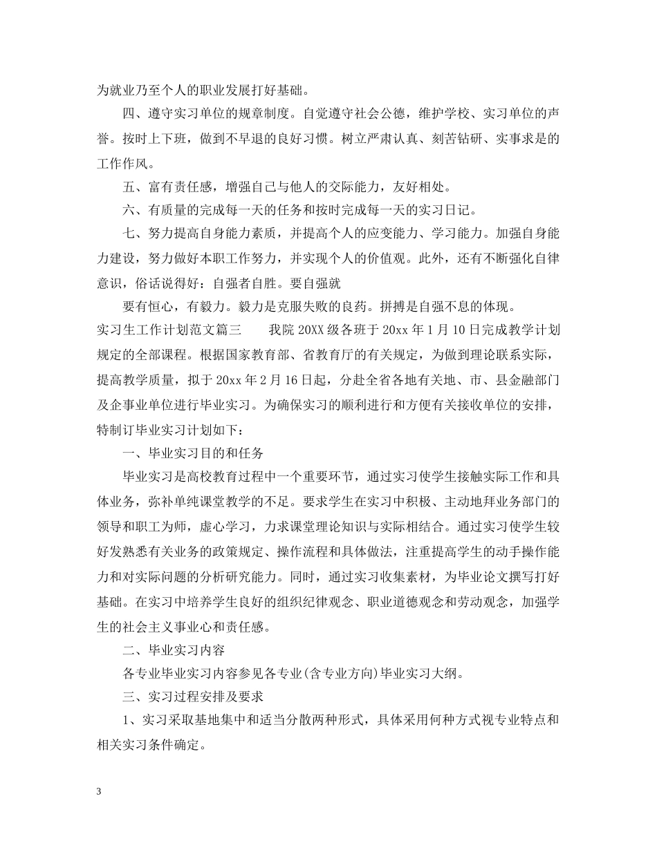 实习生工作计划范文 _第3页