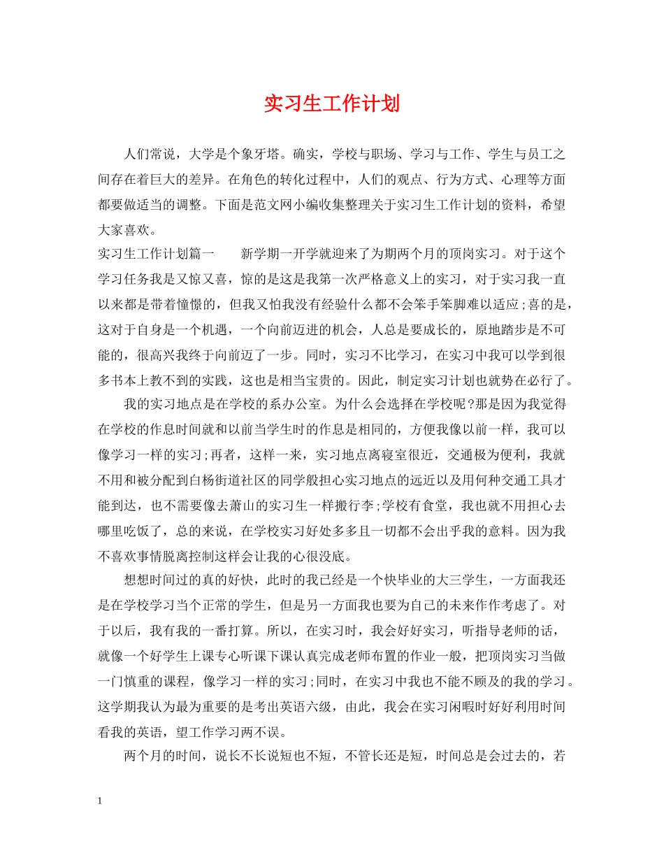 实习生工作计划 _第1页
