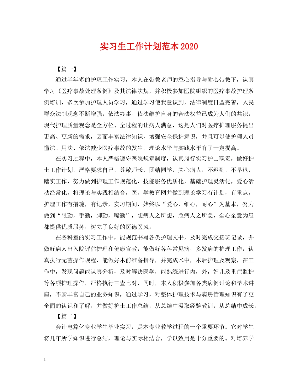 实习生工作计划范本2020 _第1页