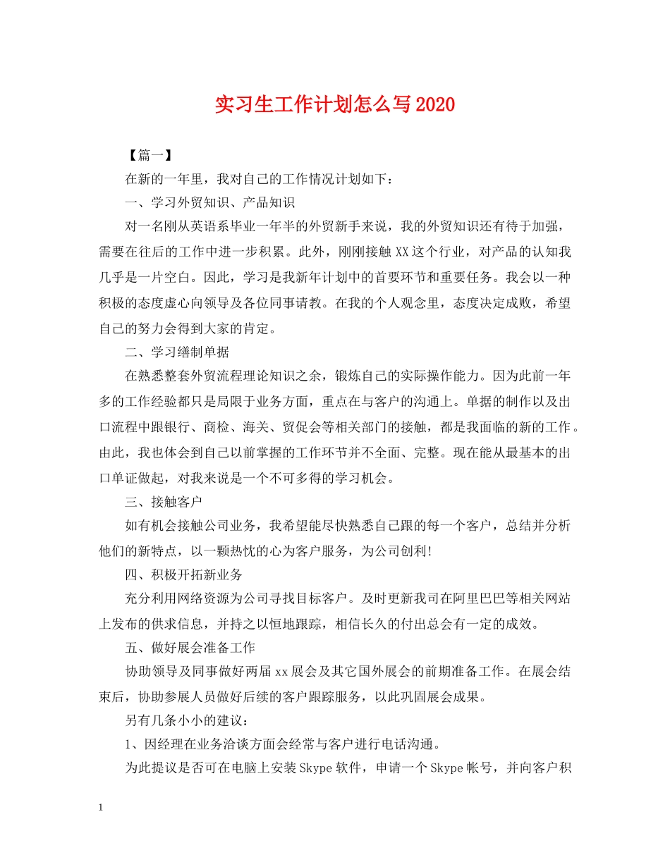 实习生工作计划怎么写2020 _第1页
