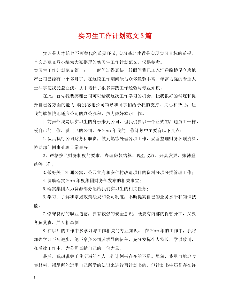 实习生工作计划范文3篇 _第1页