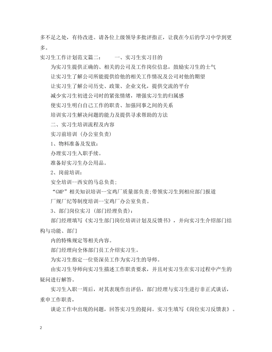 实习生工作计划范文3篇 _第2页