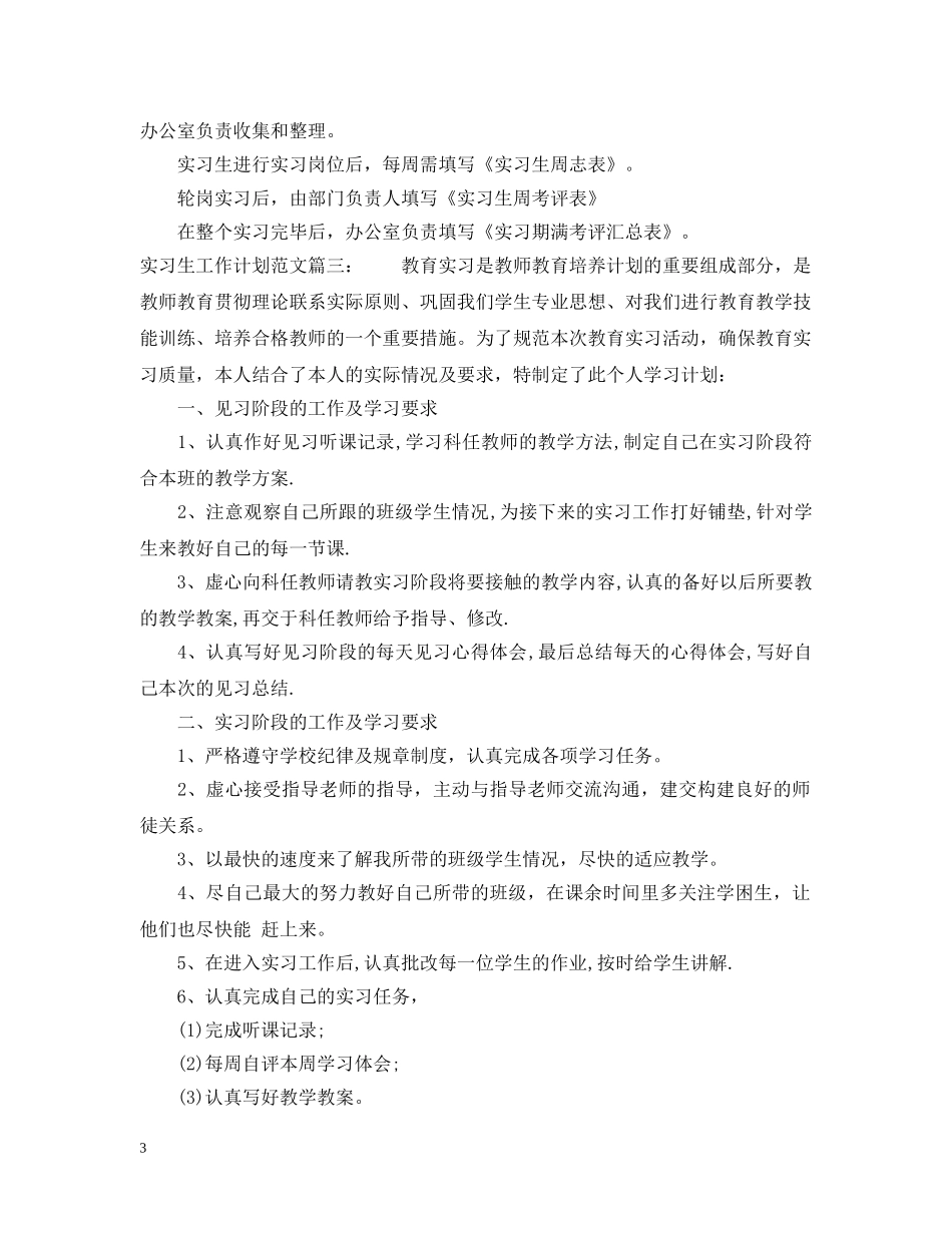 实习生工作计划范文3篇 _第3页