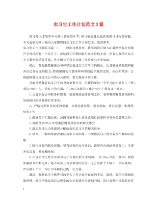 实习生工作计划范文3篇 