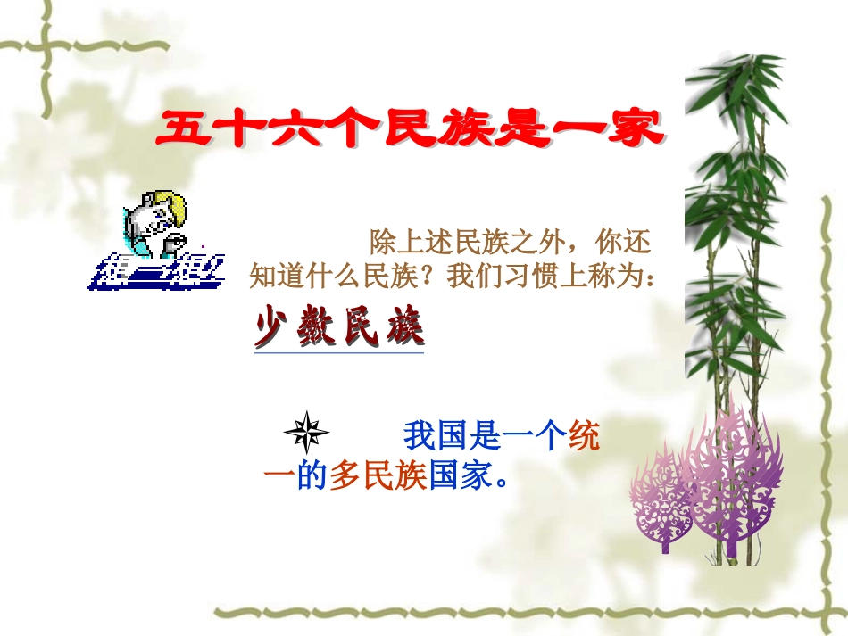 统一的多民族国家课件_第3页