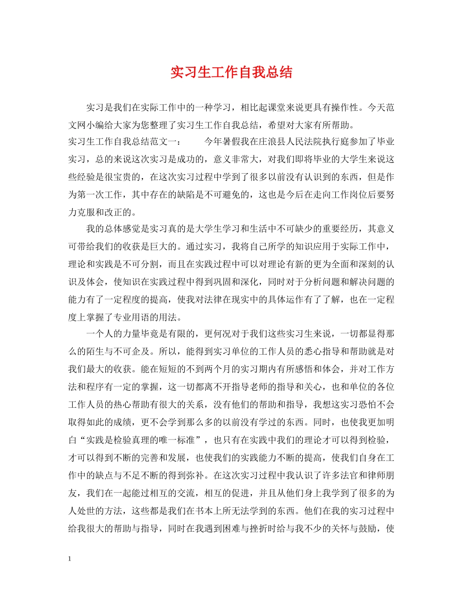 实习生工作自我总结 _第1页
