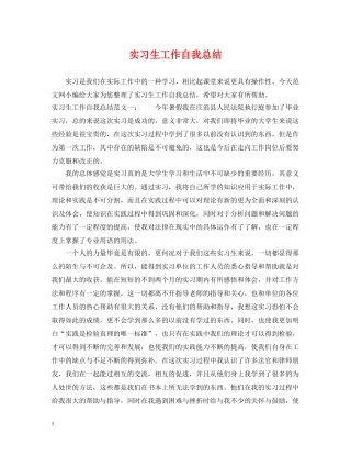 实习生工作自我总结 