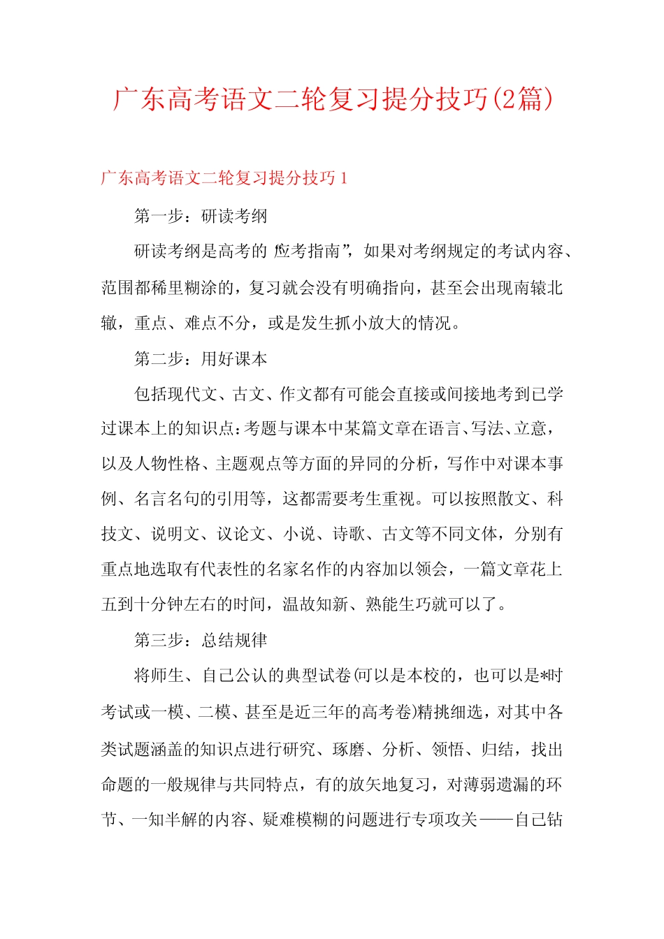 广东高考语文二轮复习提分技巧(2篇) _第1页