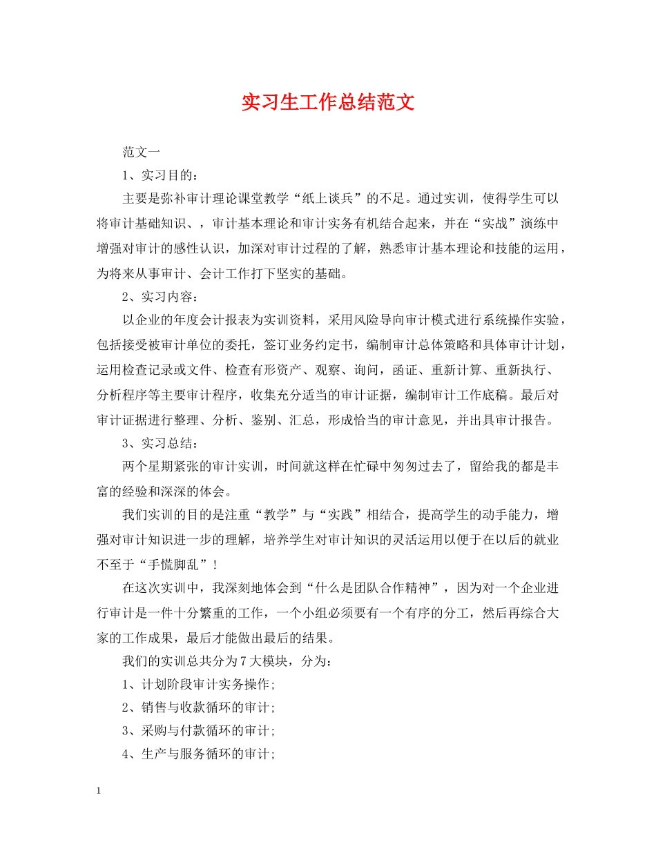 实习生工作总结范文 _第1页