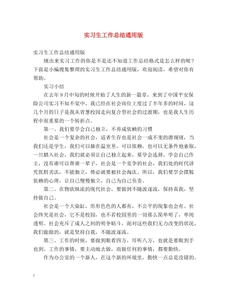实习生工作总结通用版 
