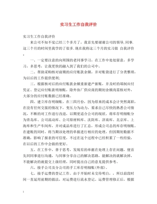 实习生工作自我评价 