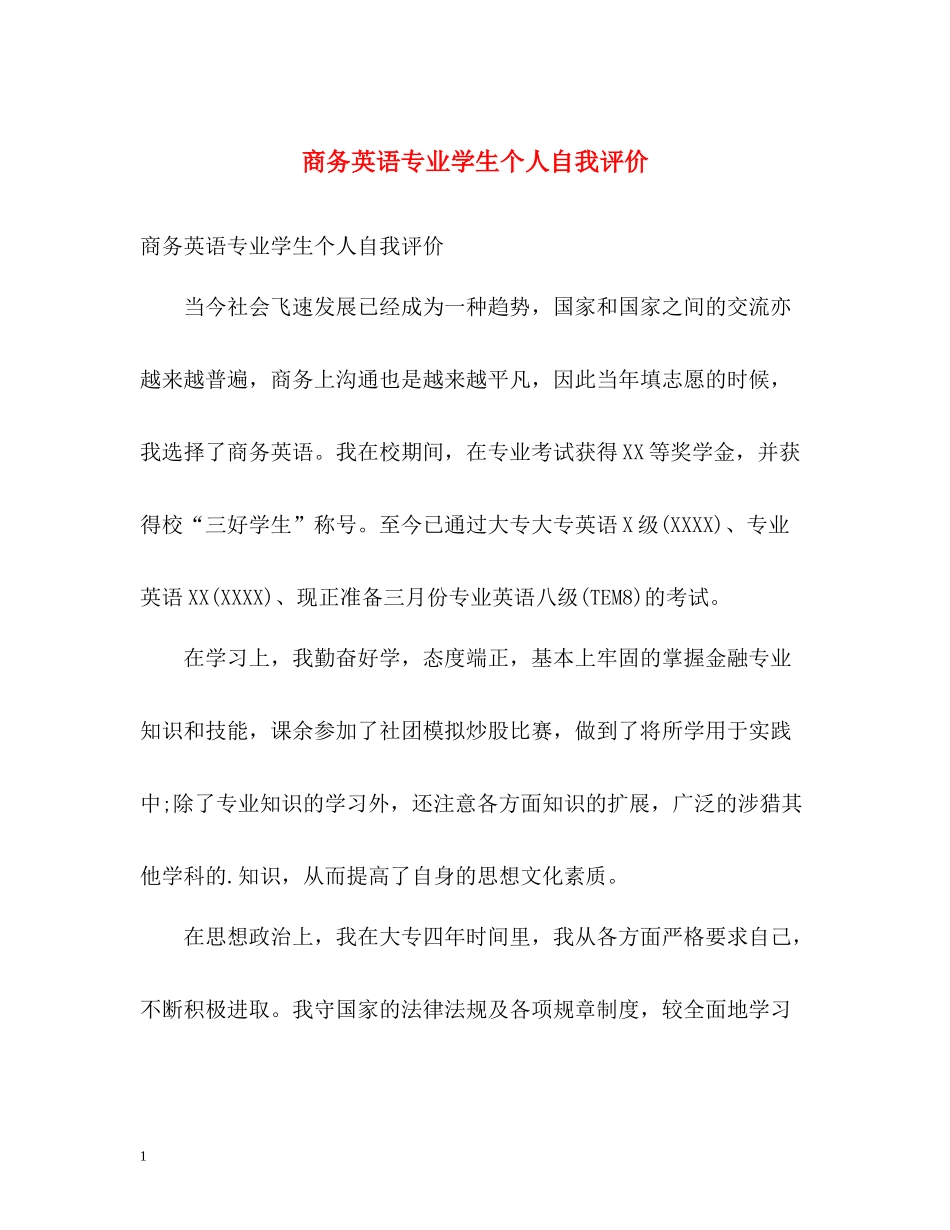 商务英语专业学生个人自我评价_第1页