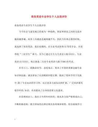 商务英语专业学生个人自我评价