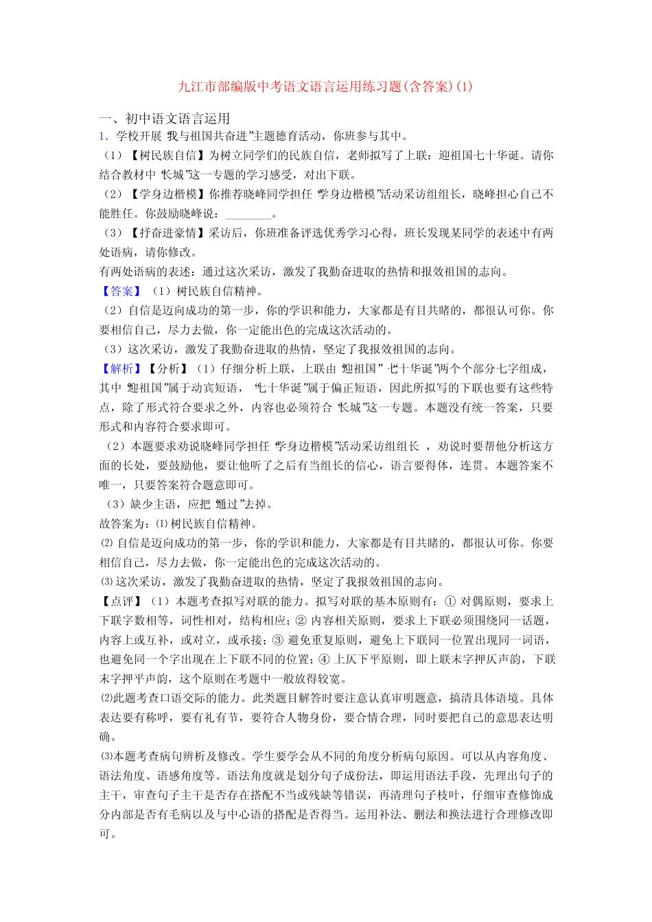 九江市部编版中考语文语言运用练习题(含答案)(1) _第1页