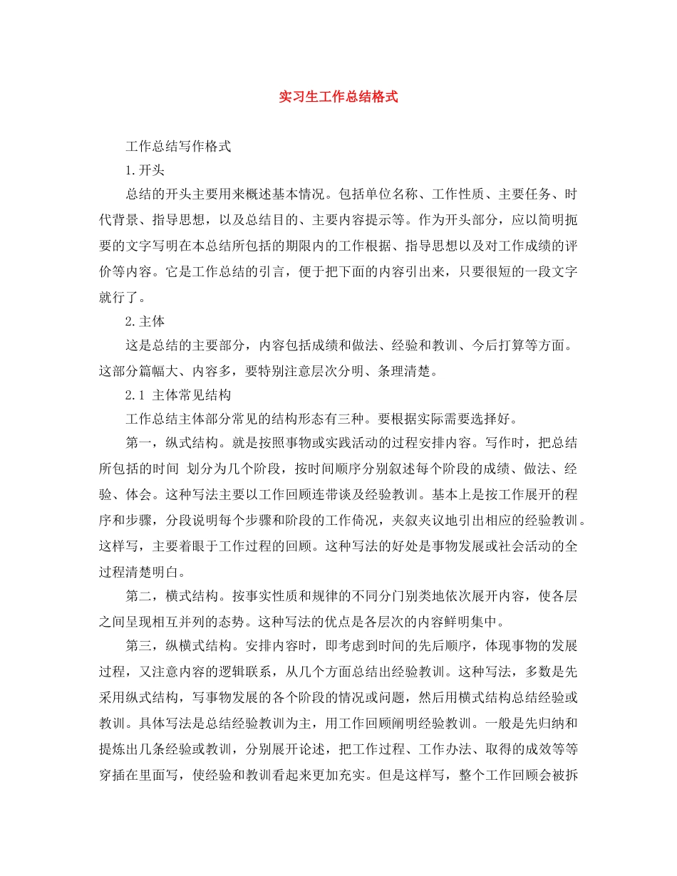 实习生工作总结格式 _第1页