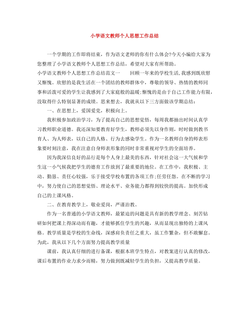 小学语文教师个人思想工作总结_第1页