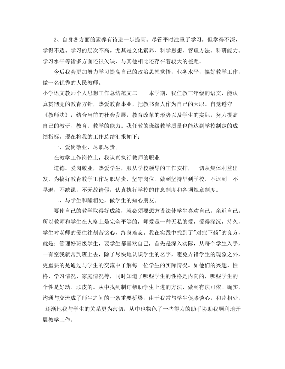 小学语文教师个人思想工作总结_第3页
