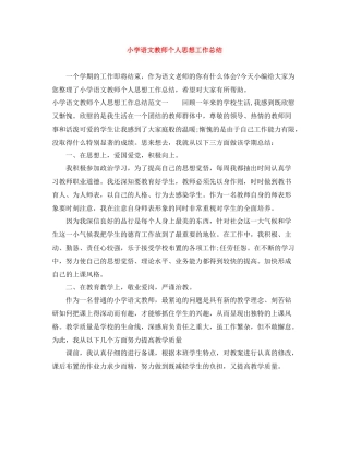 小学语文教师个人思想工作总结