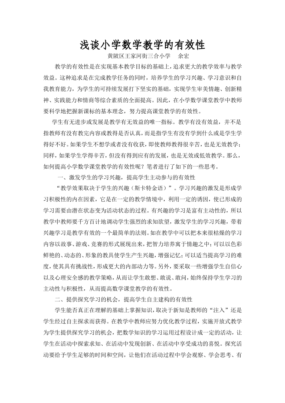 浅谈小学数学教学的有效性 (2)_第1页