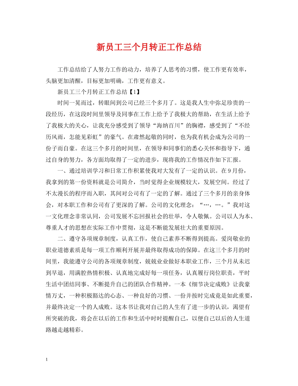 新员工三个月转正工作总结2_第1页
