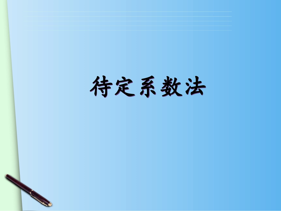 人教版数学八年级下册课件1923待定系数法求一次函数的解析式(共15张PPT)_第1页