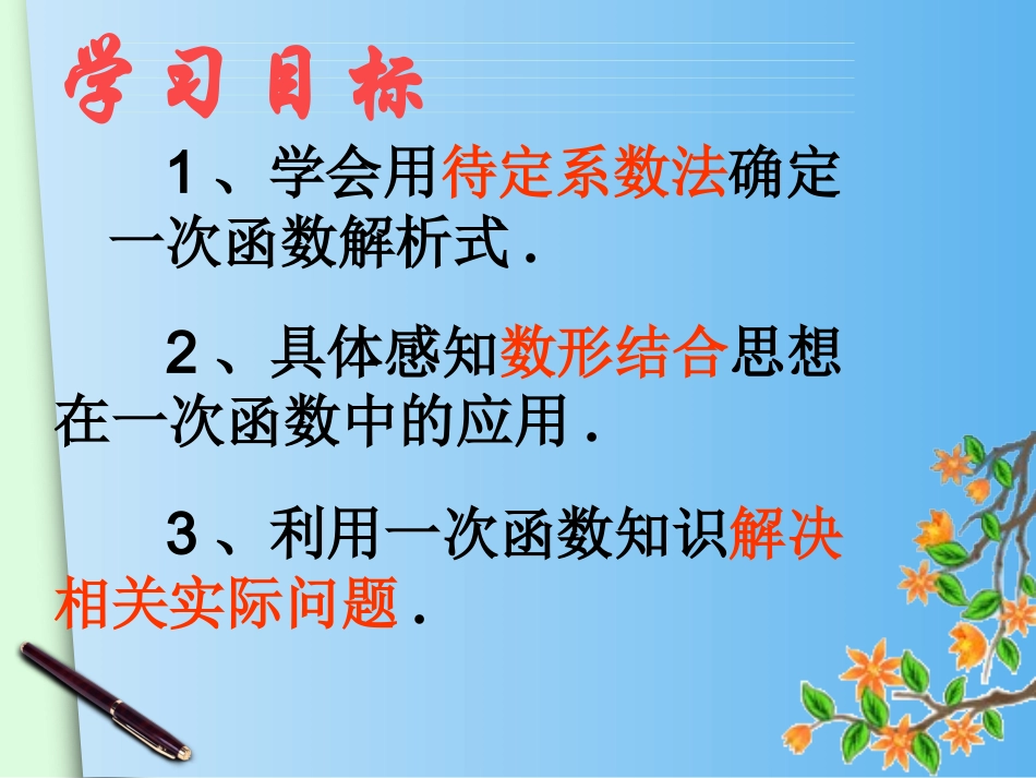 人教版数学八年级下册课件1923待定系数法求一次函数的解析式(共15张PPT)_第2页