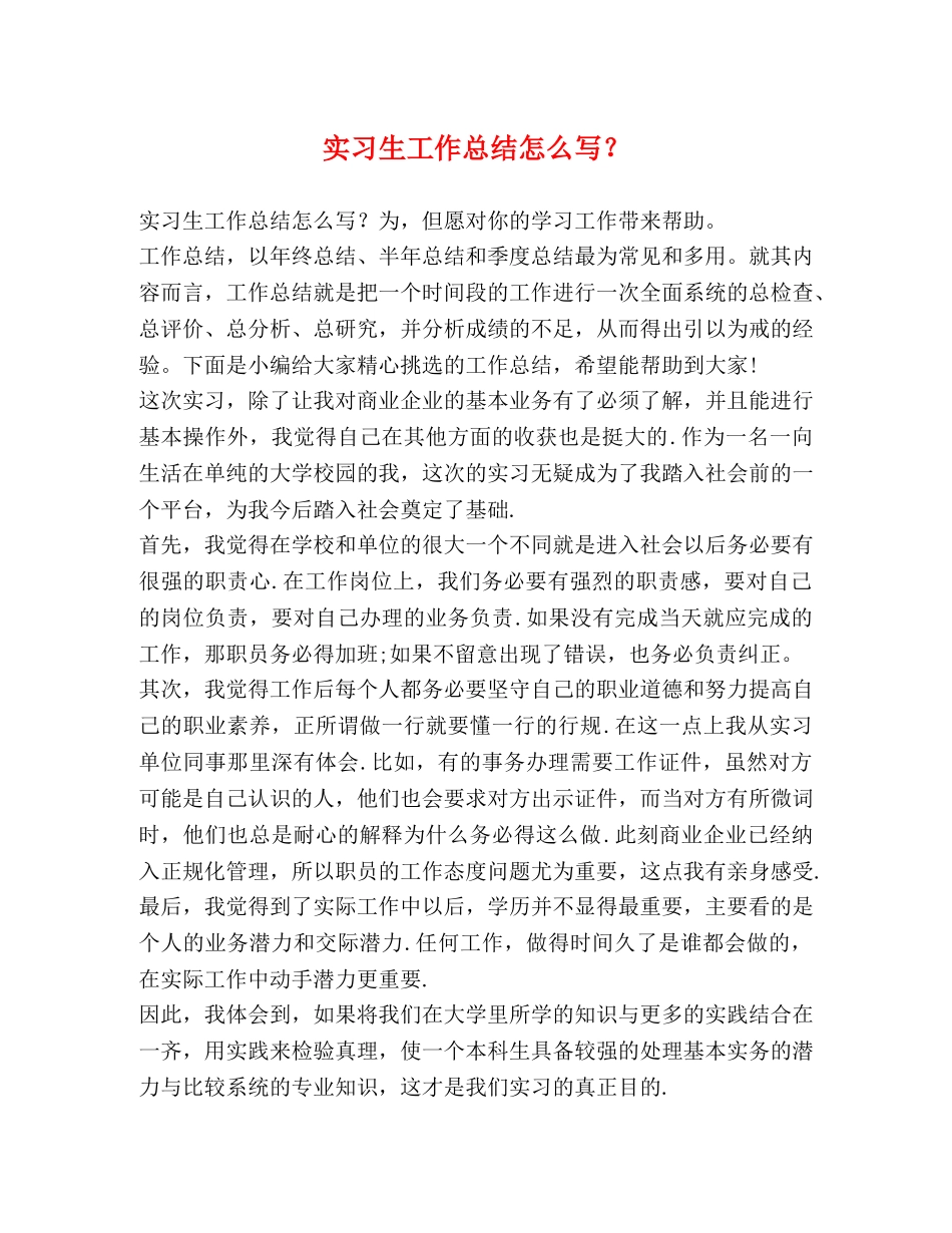 实习生工作总结怎么写？ _第1页