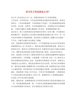 实习生工作总结怎么写？ 