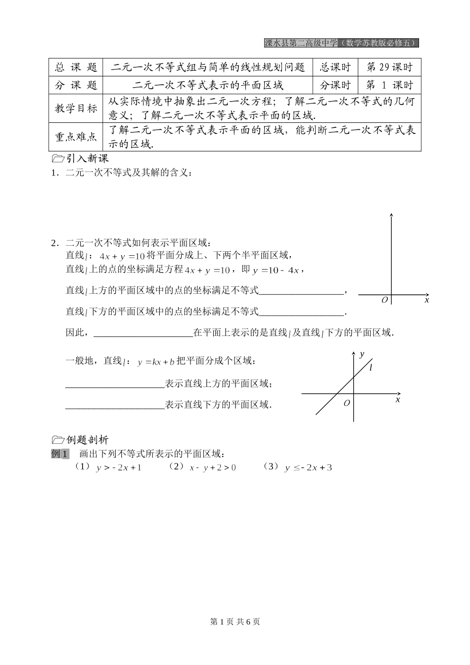 第29课时（二元一次不等式表示的平面区域）_第1页
