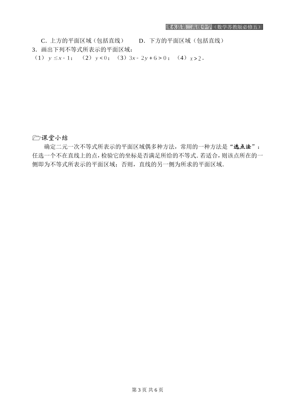 第29课时（二元一次不等式表示的平面区域）_第3页