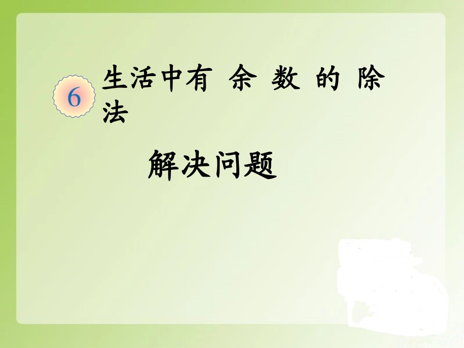 生活中有余数除法解决问题_第1页