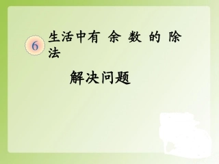 生活中有余数除法解决问题