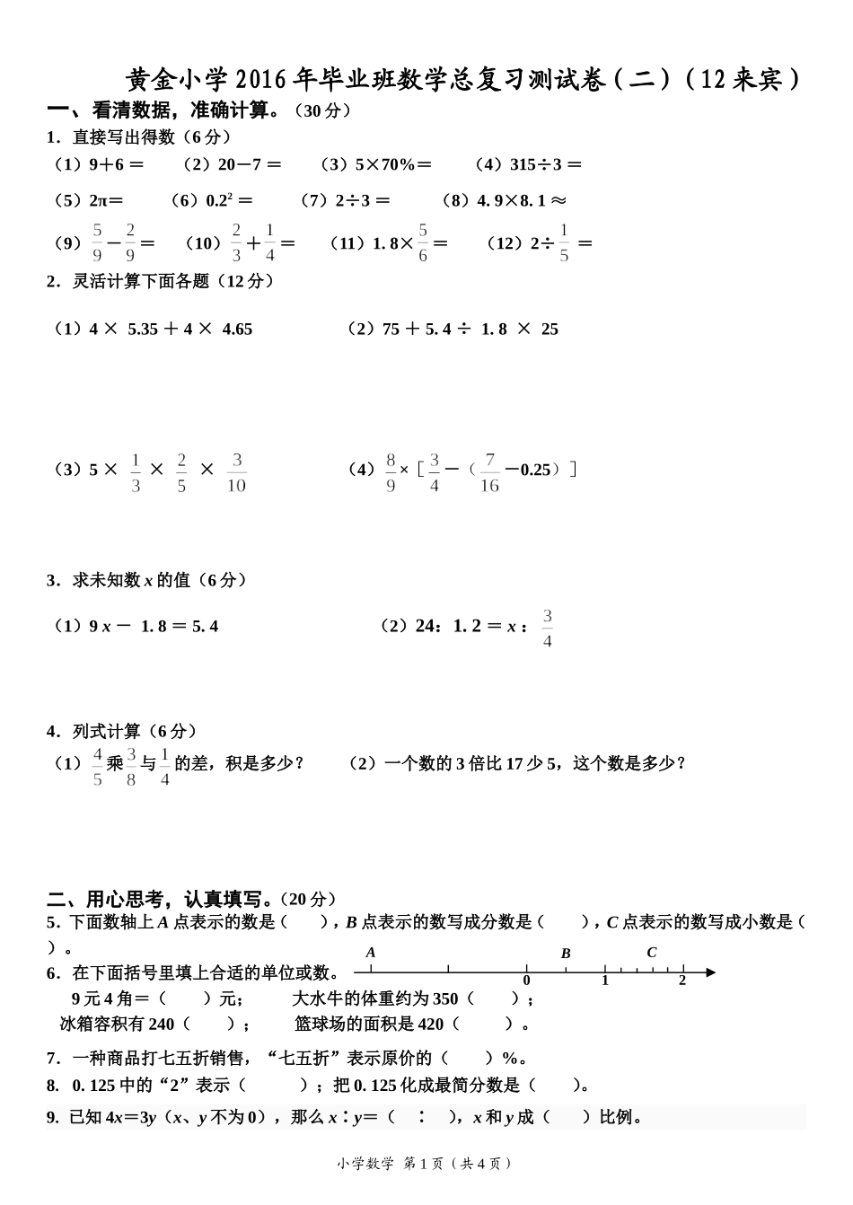 来宾市12年小学毕业水平调研数学试卷_第1页