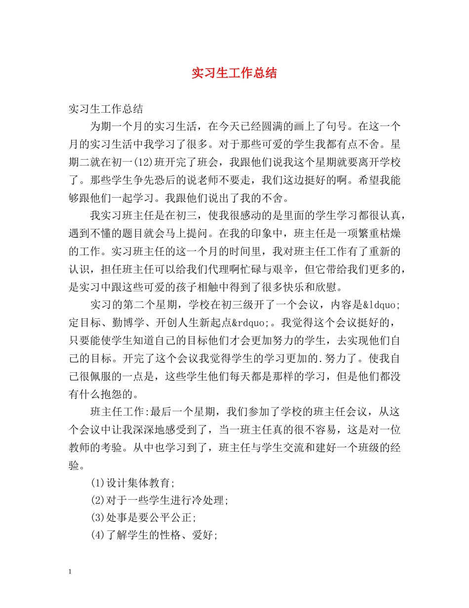 实习生工作总结2 _第1页