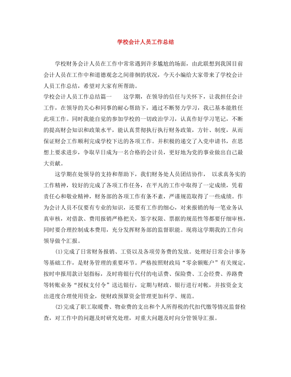 学校会计人员工作总结_第1页