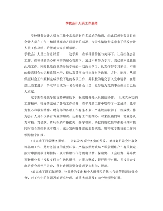学校会计人员工作总结