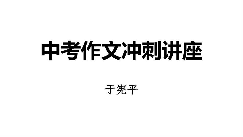 中考作文冲刺讲座_第1页