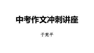 中考作文冲刺讲座