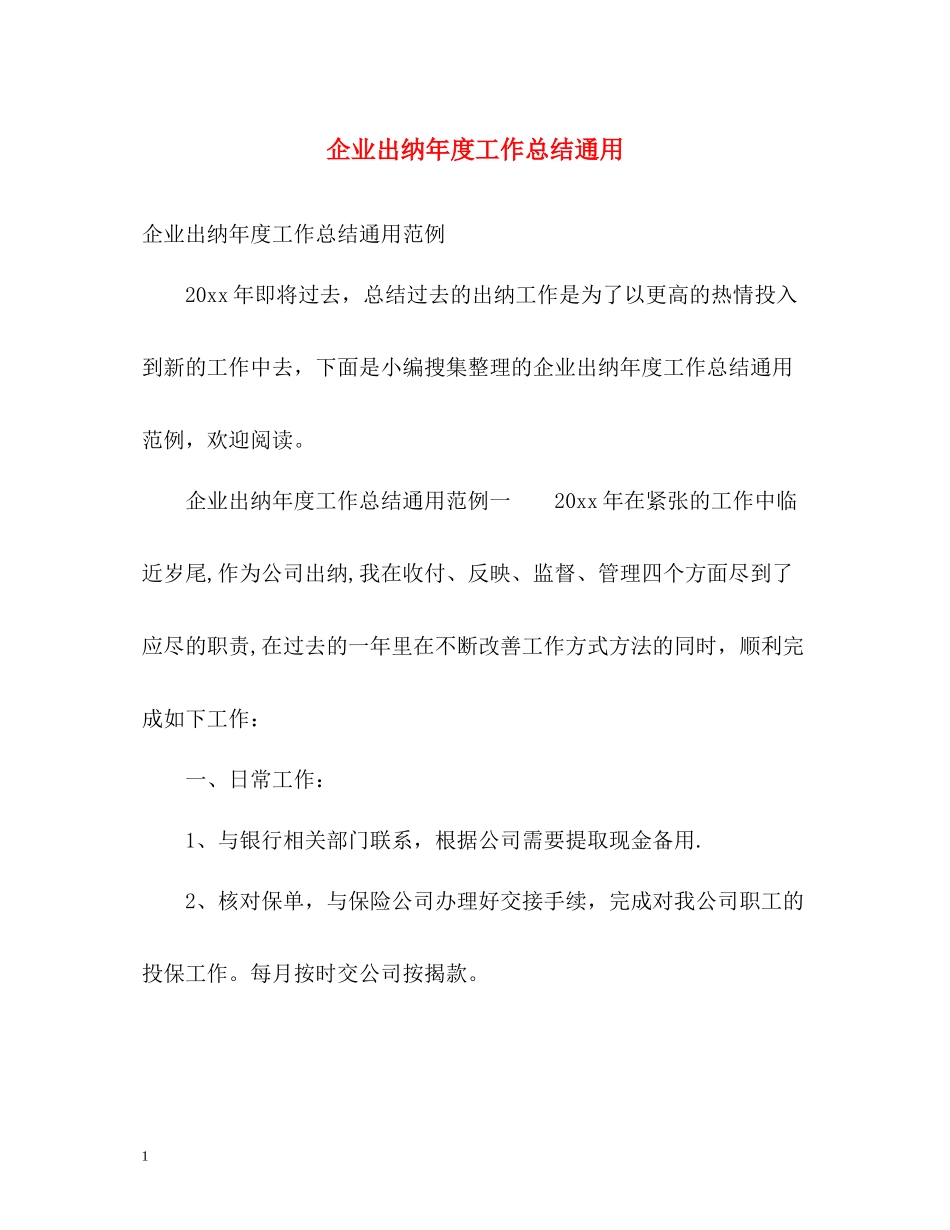企业出纳年度工作总结通用_第1页