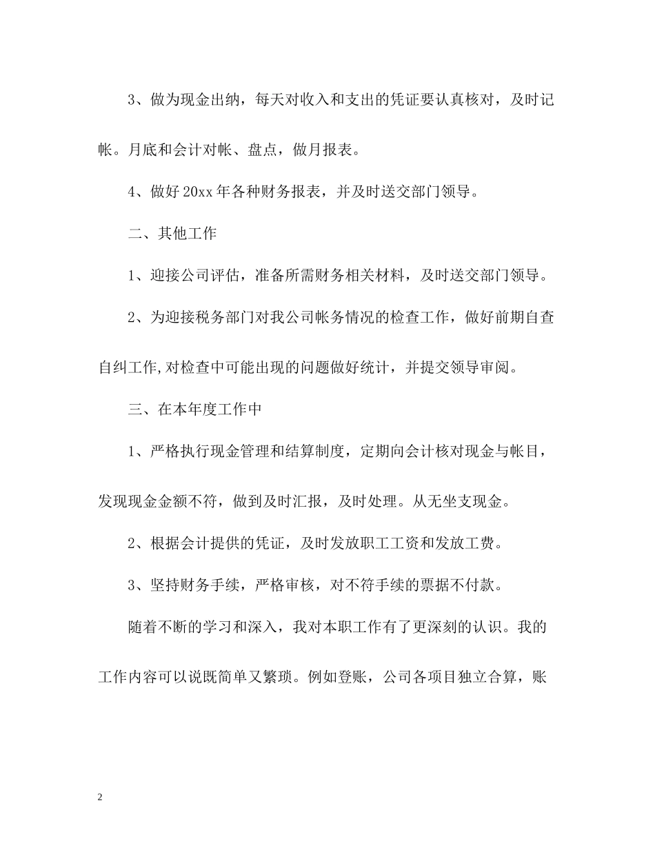 企业出纳年度工作总结通用_第2页